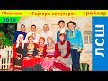 Гөргөри кияүләре --ЛСОШ 2019 трейлер