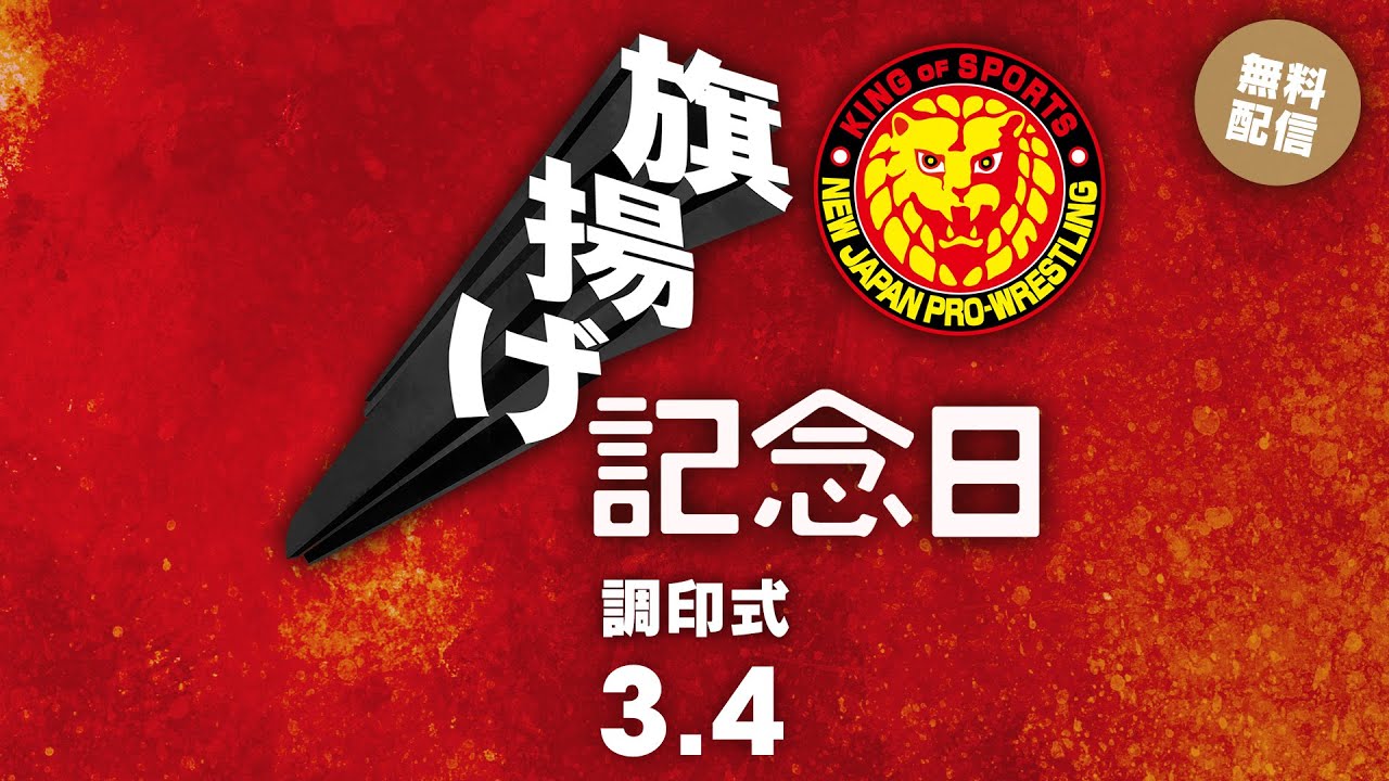 3月4日(火) 旗揚げ記念日 調印式 | Mar 4th #njpw53rd Press