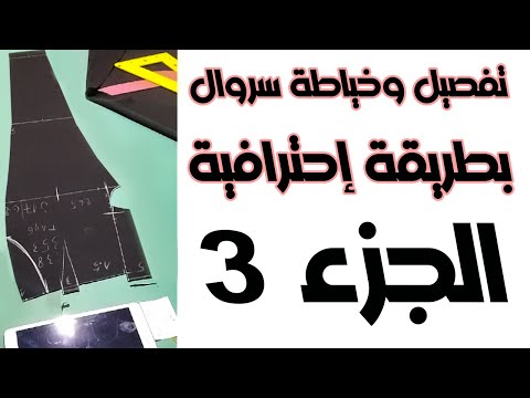 ميد للخياطة الجزء 3 تفصيل وخياطة سروال أو بنطلون كلاسيك للنساء بطريقة إحترافية