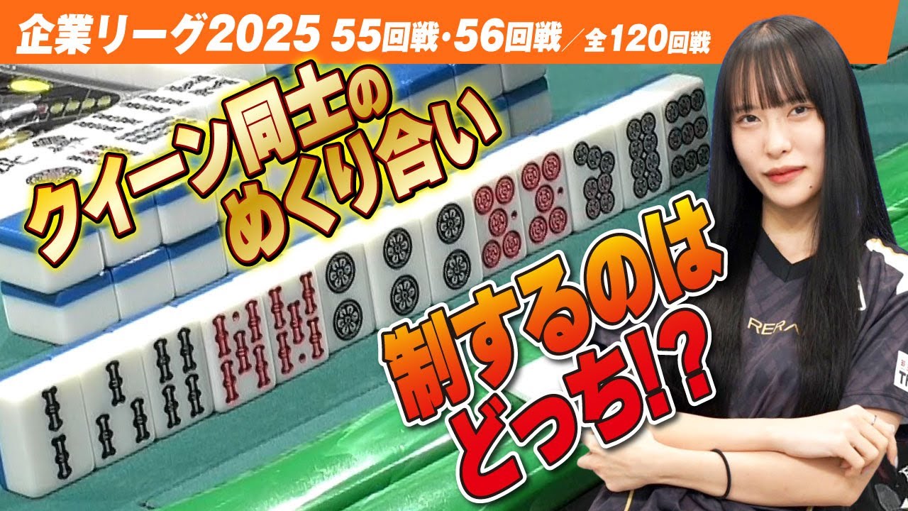 【賞金230万円】ザンクイーン同士のめくり合いを制するのは!?【ザン企業リーグ2025  55回戦 56回戦】