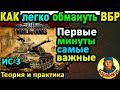 КАК ОБМАНУТЬ ВБР: первые три способа в WORLD of TANKS | Пробуем на ИС-3 ИС 3 wot IS-3