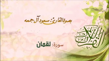 سورة لقمان - الشيخ سعود آل جمعه