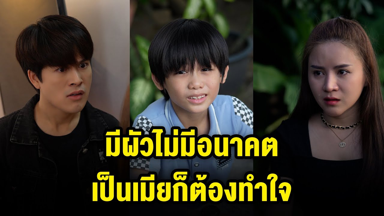 มีผัวไม่มีอนาคต คนเป็นเมียก็ต้องทำใจ