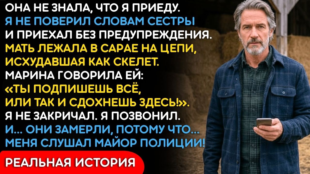 Мать Пропала После Свадьбы Дочери. Я Нашёл Её В Сарае На Цепи У Родной Сестры...