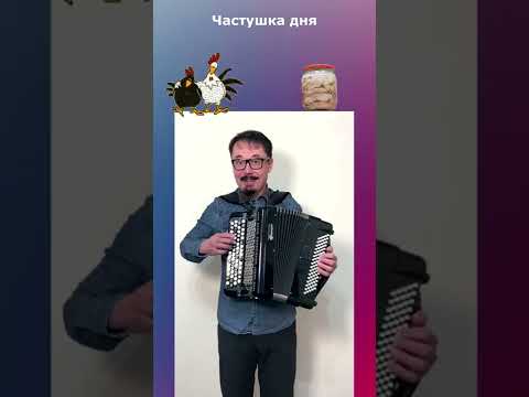 Частушка дня #2