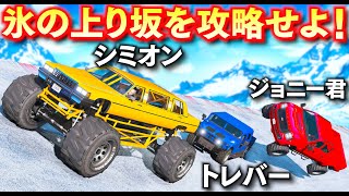 【GTA5】シミオン vs トレバー vs ジョニー君！全員で攻略せよ！氷で作られた上り坂にガタガタ道！どのオフロード車なら攻略できる？トレバーの攻略シリーズ【ほぅ】 screenshot 5