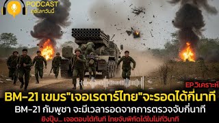 Download Lagu BM-21 ของกัมพูชา: อาวุธเสียงดัง แต่จะรอดจากเรดาร์ไทยได้กี่นาที @Podcastคุยโลกวันนี้ MP3 Download Lagu BM-21 ของกัมพูชา: อาวุธเสียงดัง แต่จะรอดจากเรดาร์ไทยได้กี่นาที @Podcastคุยโลกวันนี้ MP3