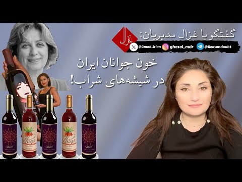 گفتگو با غزال مدیریان خون جوانان ایران در شیشه های شراب