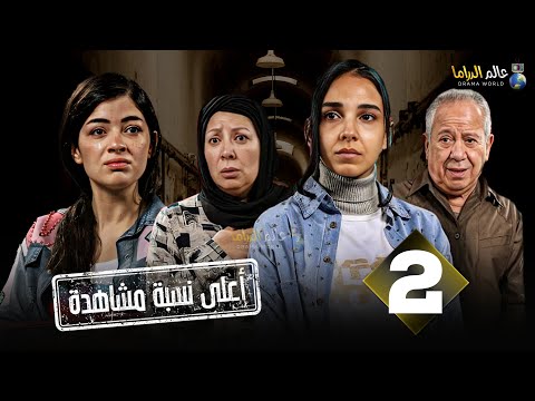 الحلقة 2 من مسلسل أعلى نسبة مشاهدة بطولة سلمي ابو ضيف ليلى زاهر فرح يوسف 2024