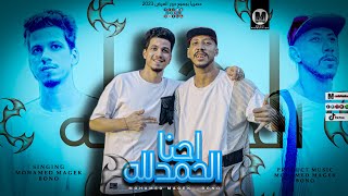 مهرجان احنا الحمدلله ( من فات قديمو تاه ) مهرجانات 2023 - غناء محمد ماجيك - بونو - مهرجانات 2023