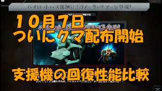 【佐官戦場が変わる】支援機の回復性能比較と、機体別運用の注意点まとめ