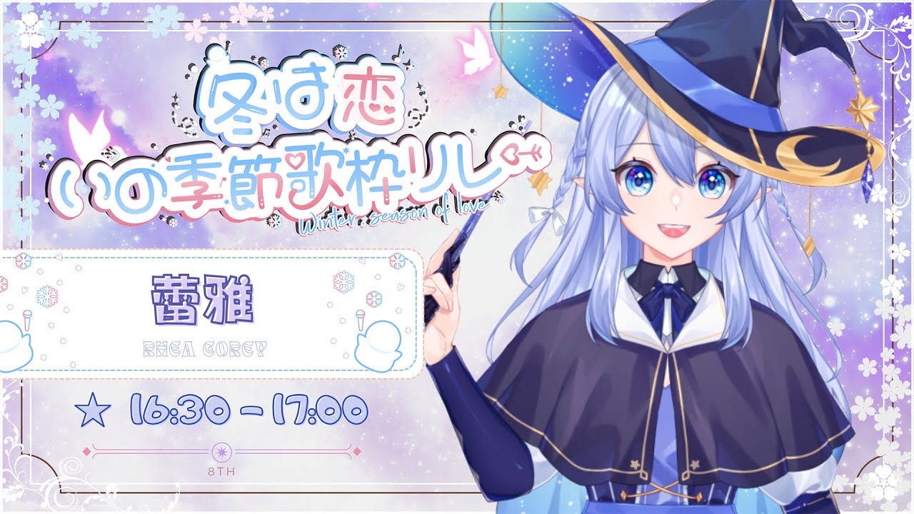 【#冬は恋いの季節歌枠リレー】 冰系魔女的戀愛可是冷冷的喔! 【蕾雅 馬來西亞Vtuber】 | MYViki