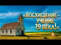 327 "Восхищение - учение 19 века" - Алексей Осокин - Библия 365 (2 сезон)