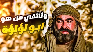 من هوه ابو لؤلؤة النهاوندي || قاتل عمر !