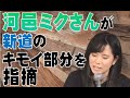 河邑ミクさんが新道のキモイ部分を指摘 の動画、YouTube動画。