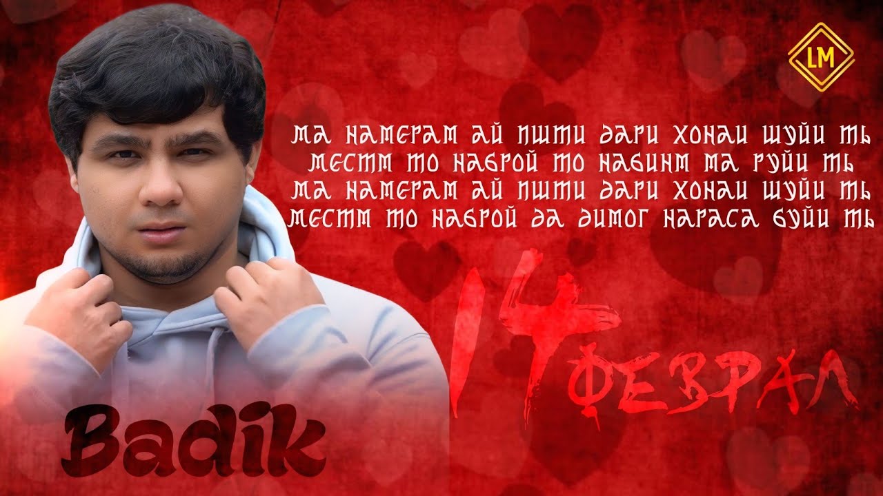BADIK 14-УМИ ФЕВРАЛ ( НА ЗАНГ ОМАД НА ПАЁМЕ ) NEW RAP 2026