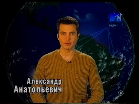 MTV - News БЛОК MTV - Александр Анатольевич {MTV Russia , 1999}