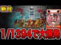新台【タクトオーパス】確率1/1394で大爆発・・・（eタクトオーパス デスティニー）[パチンコ・パチスロ]