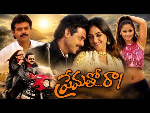 Prematho Raa Telugu Full Movie HD | Venkatesh, Simran, Murali Mohan, Kota Srinivasa Rao