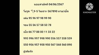 แนวทางนอยพิเศษ/นอยสามัคคี 04/06/2567