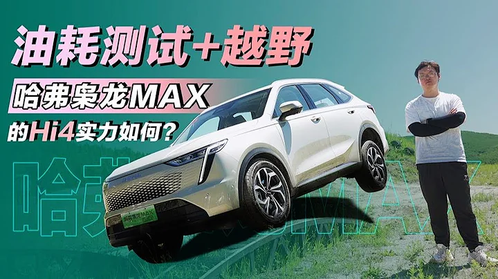 油耗测试+越野！哈弗枭龙MAX的Hi4实力如何？ - 天天要闻