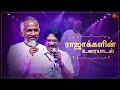 A chat with bestfriends Ilaiyaraaja & Bharathiraja | #SunTVThrowback