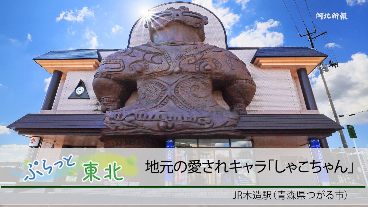 ぷらっと東北(95) 地元の愛されキャラ「しゃこちゃん」 巨大土偶の駅舎