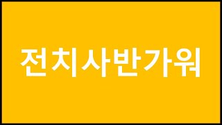 2.6전치사반가워