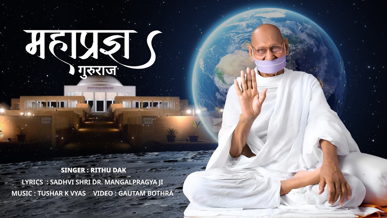 Mahapragya Gururaj | महाप्रज्ञ गुरूराज | Rithu Dak | Latest Bhajan Jain. Terapanth Song #jainbhajan