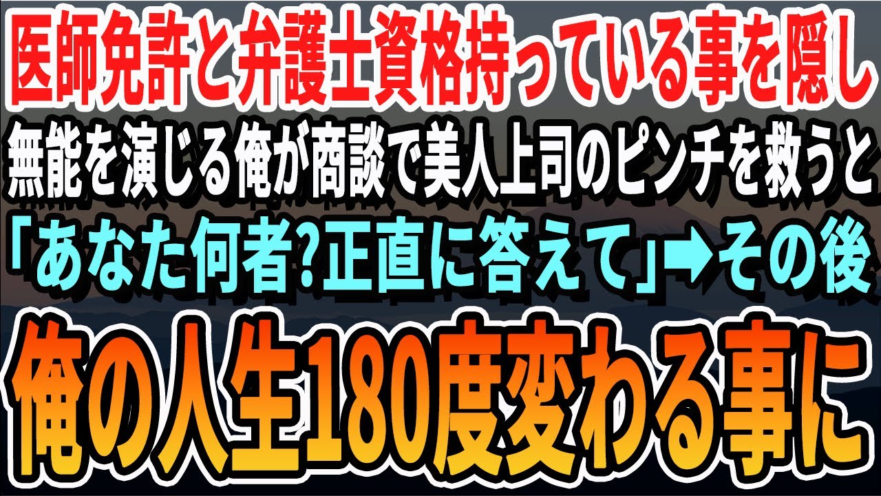 【感動】学歴を隠して無能な平社員を演じていた俺。商談でエリート美人上司の大ピンチを救ったら…「あなた何者？正直に教えて？」見抜かれたので過去を打ち明けることに→俺「医師免許と弁護士資格持ってます」朗読