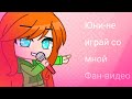 Юни не играй со мной фан видео я вернулась