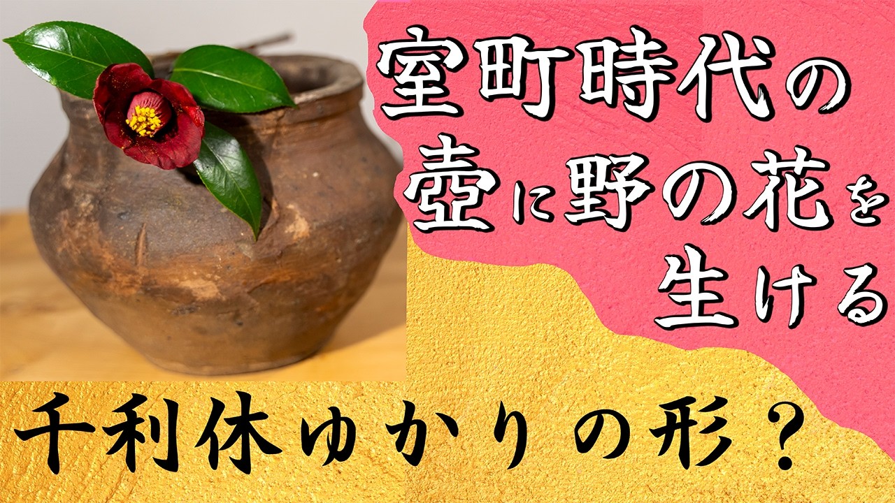 清康熙パステルのハスの絵の缶はすべて手作りの模古をして古い植木鉢の置物を作ります Japanese Ikebana Artist creates Nageire in a Muromachi-era vase