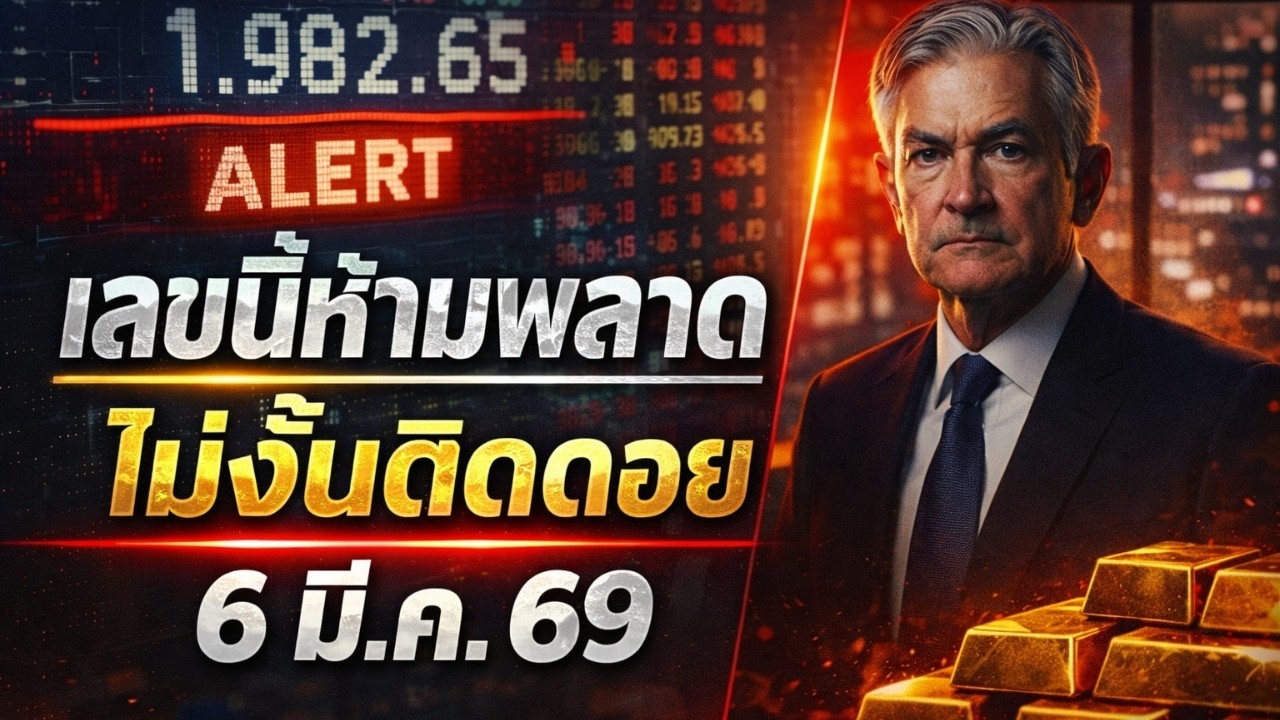 [คำเตือน] ราคาทองคำวันนี้ กำลังเข้าสู่คืนชี้ชะตา พลาดตัวเลขนี้ มีสิทธิ์ติดดอยทันที