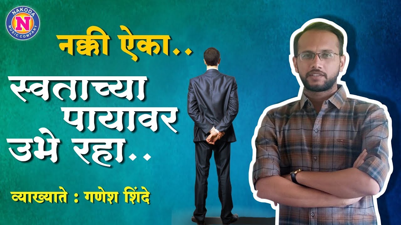 स्वताच्या पायावर उभे रहा...नक्की ऐका Famous Speech by Motivational