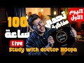 اليوم الاول ذاكر مع دكتور هوبا لايف ١٠٠ ساعة مذاكرة 