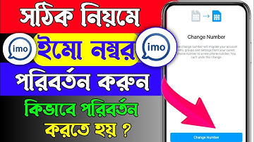 সঠিক নিয়মে ইমোর নম্বর পরিবর্তন করুন || Change Imo Phone Number || imo number change korbo kivabe