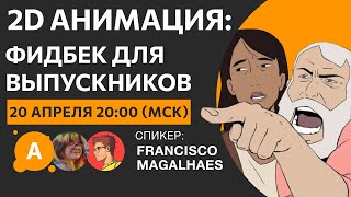 Фидбек для 2D-аниматоров! Кто посмотрит наших выпускников?