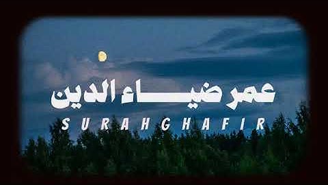 سورة غافر كاملة - عمر ضياء الدين ( بدون مؤثرات)