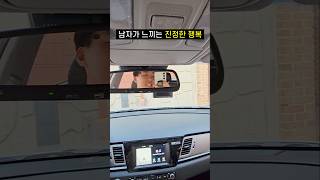 남자가 느끼는 진정한 행복