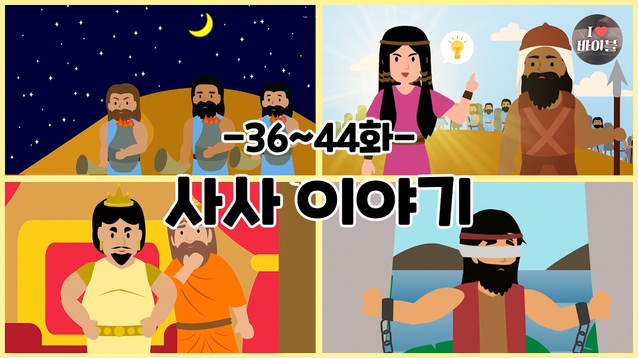 CBS 성경동화, 사사 이야기 모아보기(36~44화 | 1시간 |😪수면동화🤰태교📖초신자 성경통독)
