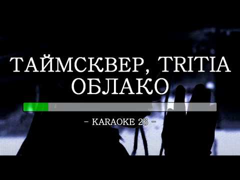 Таймсквер, Слава (Tritia)