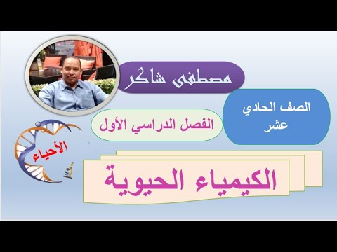 الكيمياء الحيوية أحياء حادي عشر منهج كامبردج الفصل الدراسي الأول