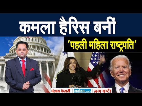 AMERICA की &rsquo;पहली महिला राष्ट्रपति&rsquo; बन गई KAMLA HARRISH, संभाला देश का कार्यभार