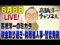 8/8　１人でニュースLIVE！洋一のミカタ