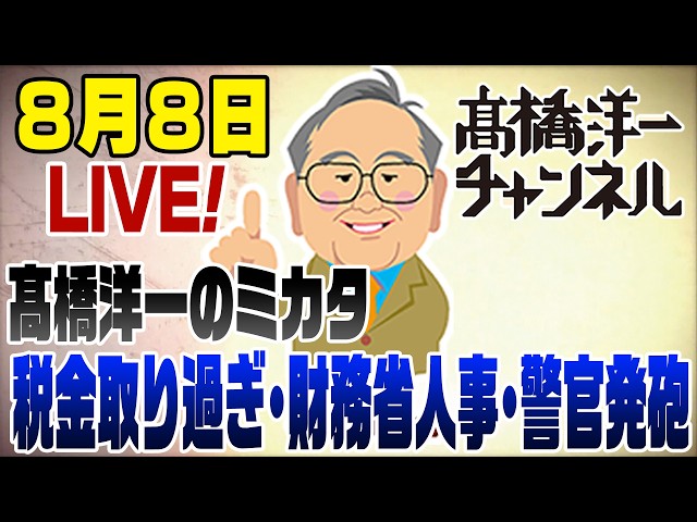 8/8　１人でニュースLIVE！洋一のミカタ