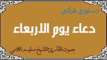 دعاء (يوم الأربعاء) في جامع الكوت الكبير بصوت القارئ الشيخ سليم اللامي 2016/11/30