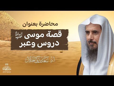 محاضرة بعنوان قصة موسى عليه السلام دروس وعبر لفضيلة الشيخ أ د سعد الخثلان 