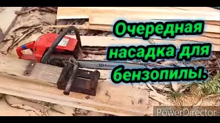 Очередная насадка для бензопилы.