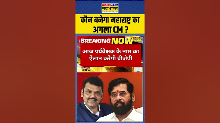 Maharashtra CM Face: कौन बनेगा महाराष्ट्र का अगला CM ? | #shorts