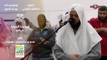 القارئ عبد العزيز الزهراني - ما تيسر من سورة النور- من مملكة البحرين -مغرب 26 / 11 / 2016م